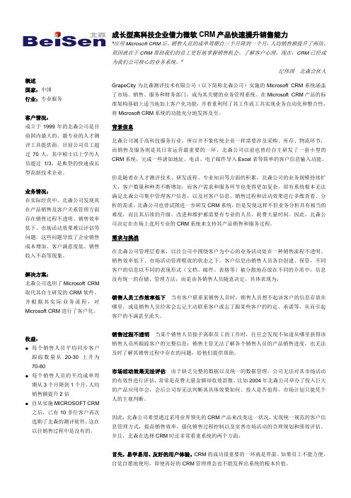 Microsoft Dynamics CRM成功案例——北森公司
