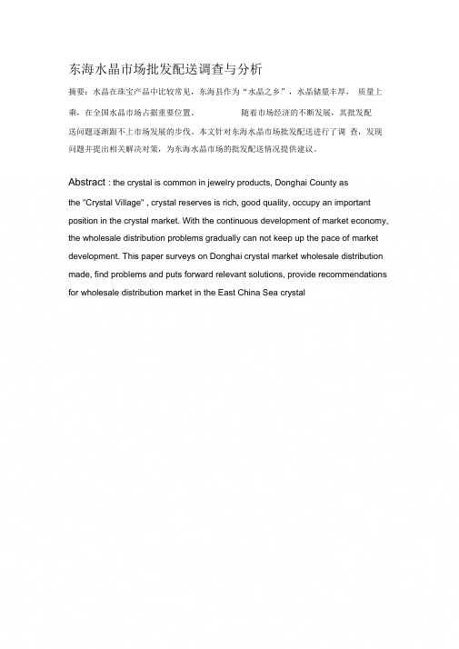 《东海水晶市场批发配送调查与分析》