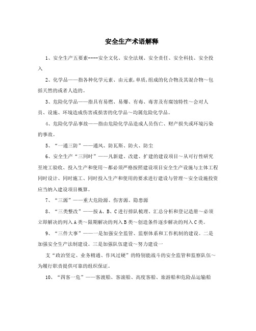 安全生产术语解释