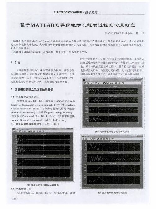 基于MATLAB的异步电动机起动过程的仿真研究