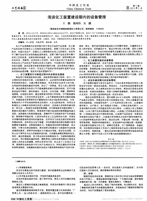 浅谈化工装置建设期内的设备管理