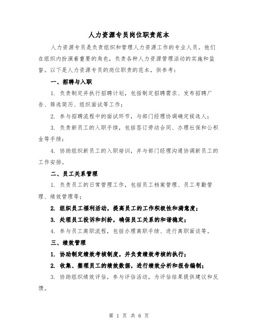 人力资源专员岗位职责范本(三篇)