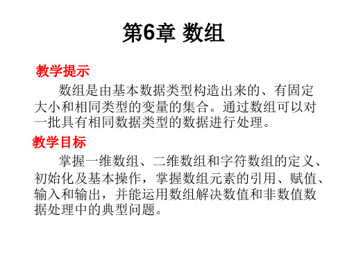 C语言程序设计实用教程 第6章.ppt