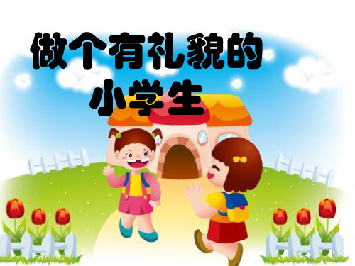 小学一年级心理健康教育课件《做个有礼貌的小学生》