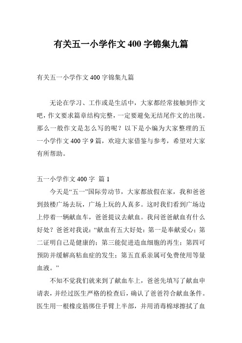 有关五一小学作文400字锦集九篇