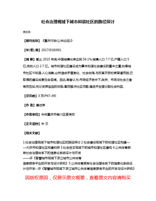 社会治理视域下城市和谐社区的路径探讨