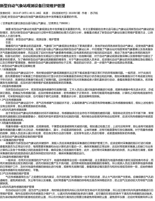 新型自动气象站观测设备日常维护管理