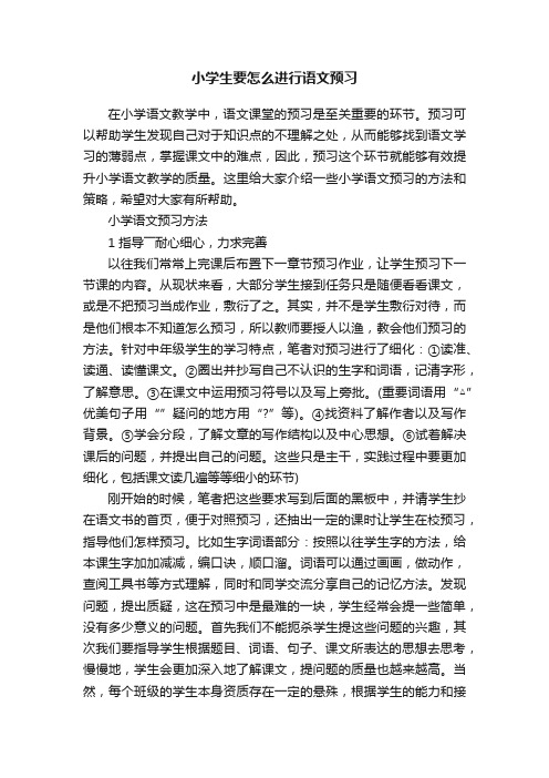 小学生要怎么进行语文预习