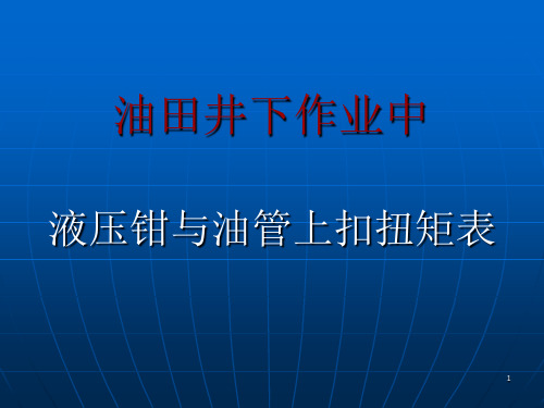 油管与液压钳上扣扭矩ppt课件