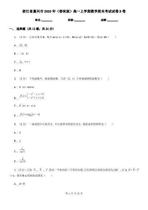 浙江省嘉兴市2020年(春秋版)高一上学期数学期末考试试卷D卷