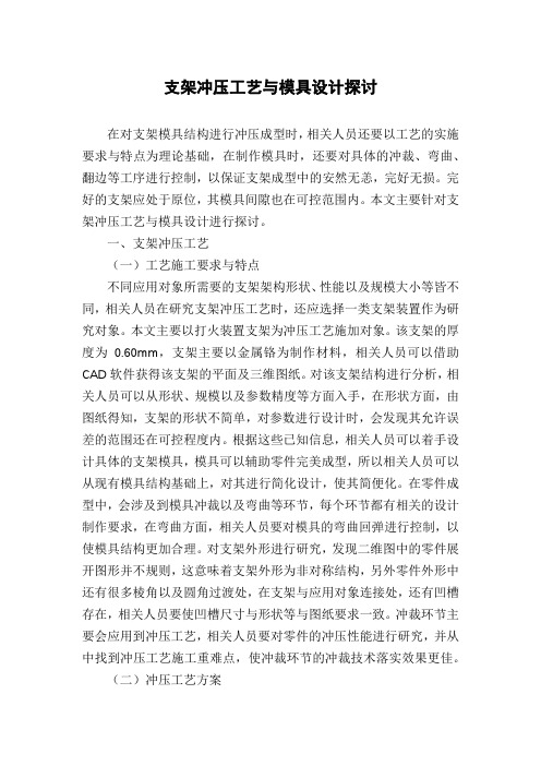 支架冲压工艺与模具设计探讨