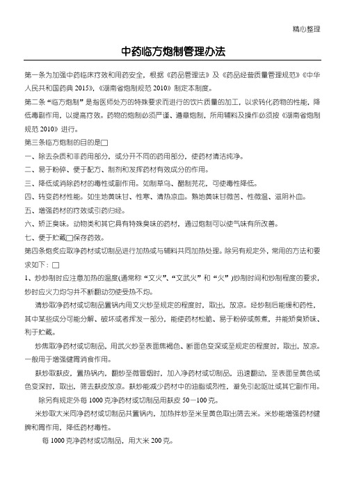 中药临方炮制管理办法