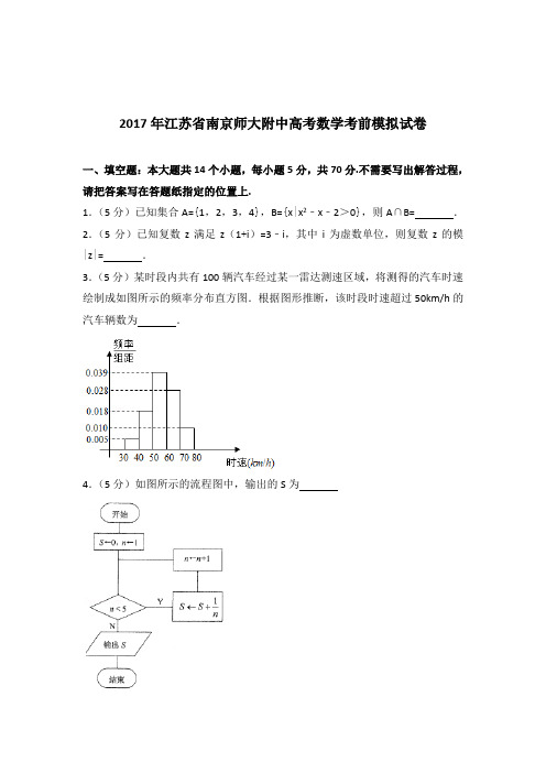 [精品]2017年江苏省南京师大附中高考数学考前模拟试卷及解析答案word版
