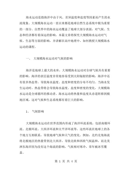 探究大规模海水运动对气候、生态等方面的影响——高中地理大规模的海水运动教案范本