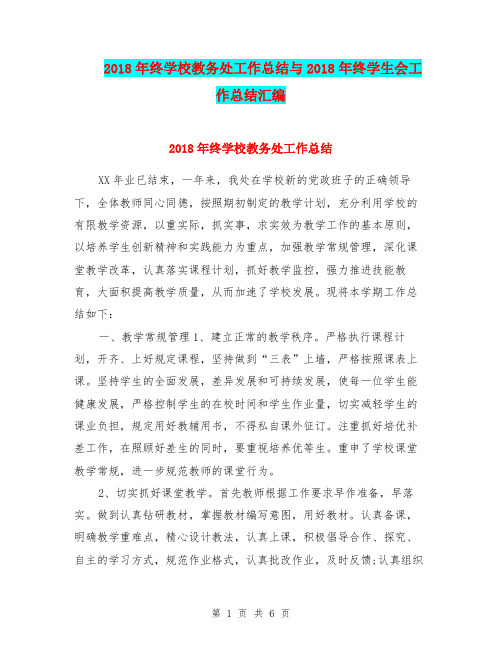 2018年终学校教务处工作总结与2018年终学生会工作总结汇编.doc