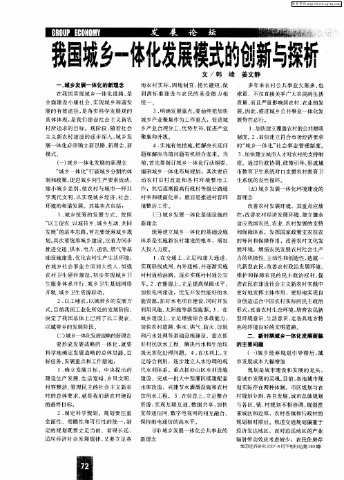 我国城乡一体化发展模式的创新与探析