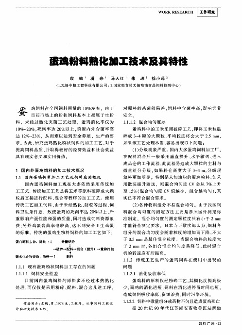 蛋鸡粉料熟化加工技术及其特性