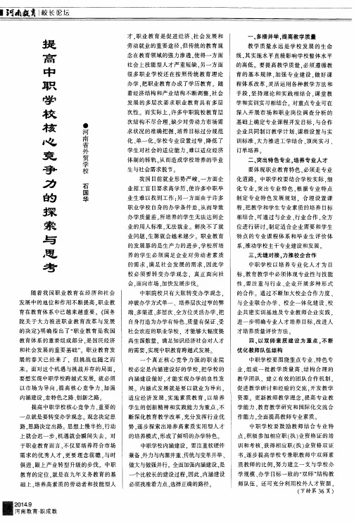 提高中职学校核心竞争力的探索与思考