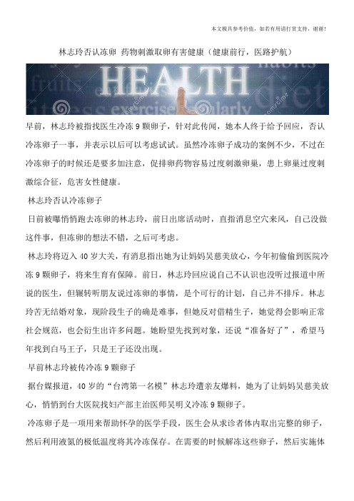 林志玲否认冻卵 药物刺激取卵有害健康(健康前行,医路护航)