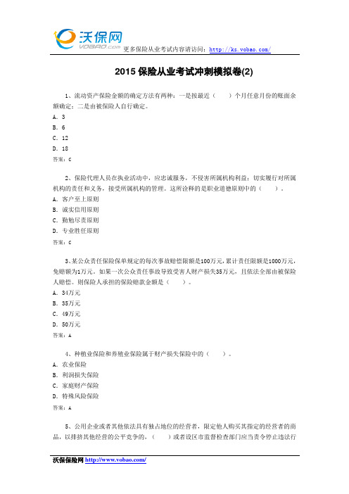 2015保险从业考试冲刺模拟卷(2)