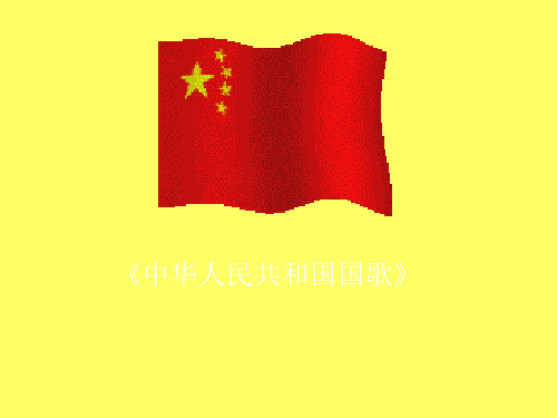 中华人民共和国国歌课件ppt 