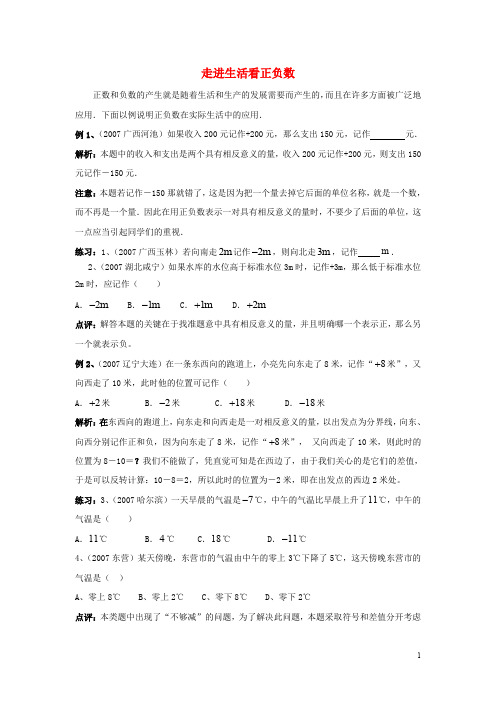 七年级数学上册 2.1 正数与负数 走进生活看正负数素材 (新版)苏科版