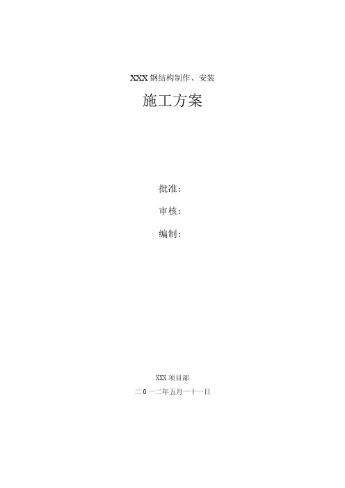 钢结构制作安装施工方案(焊接H型钢)