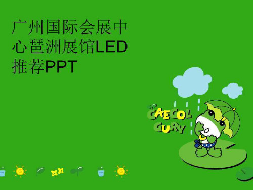 【精品】广州国际会展中心琶洲展馆LED推荐PPT幻灯片