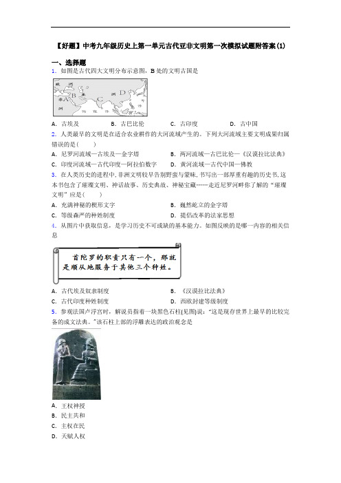 【好题】中考九年级历史上第一单元古代亚非文明第一次模拟试题附答案(1)