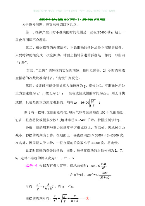 摆钟快慢问题