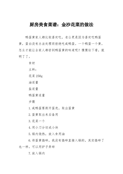 厨房美食菜谱：金沙花菜的做法