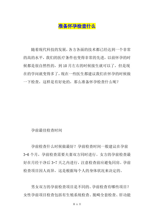 准备怀孕检查什么