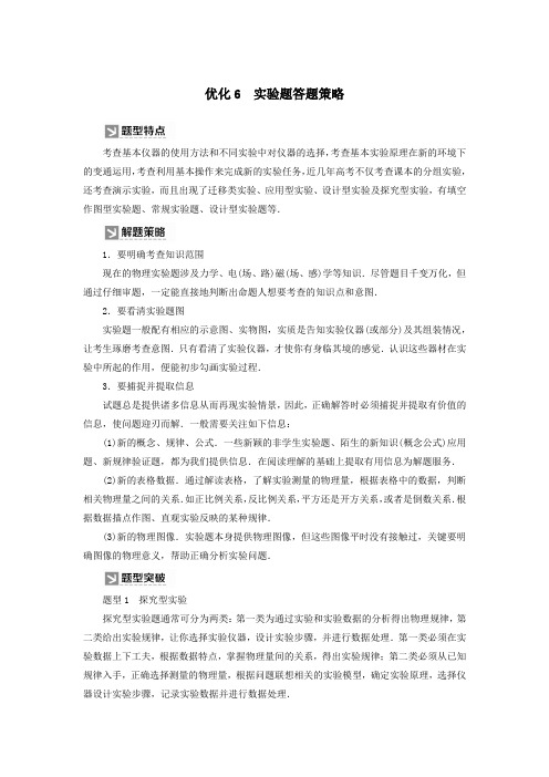 (新课标)2020版高考物理大二轮复习优化6实验题答题策略教学案