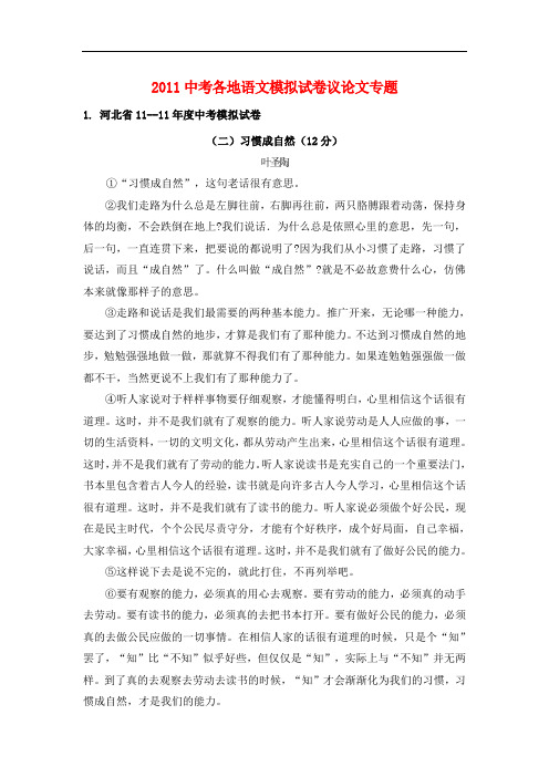 2011中考语文各地模拟试卷议论文专题