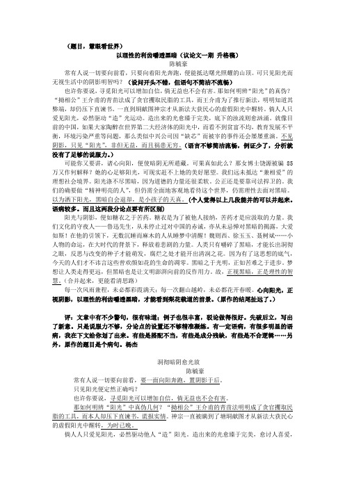 陈毓豪 以理性的利齿嚼透黑暗(议论文一期 升格稿) (1)
