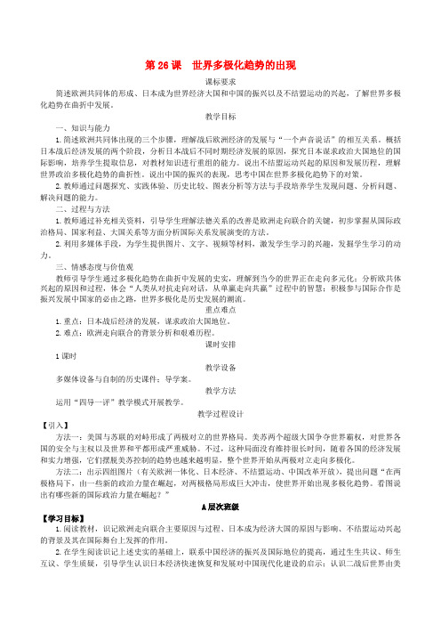 高中历史第八单元第27课世纪之交的世界格局教案新人教版必修1