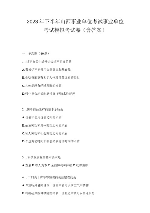 2023年下半年山西事业单位考试事业单位考试模拟考试卷含答案