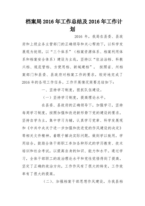 档案局2016年工作总结及2016年工作计划_3