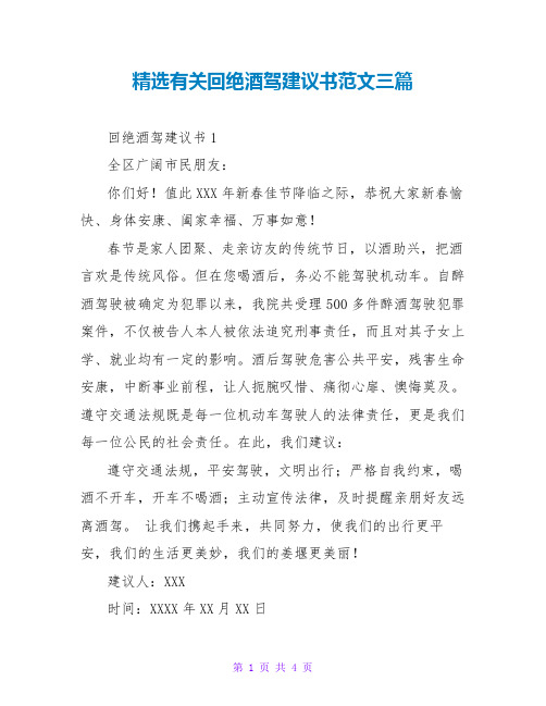 精选有关拒绝酒驾倡议书范文三篇