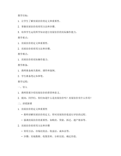 房屋估价常识教案模板及范文