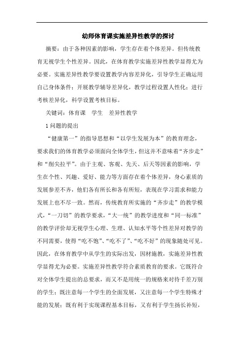 幼师体育课实施差异性教学论文
