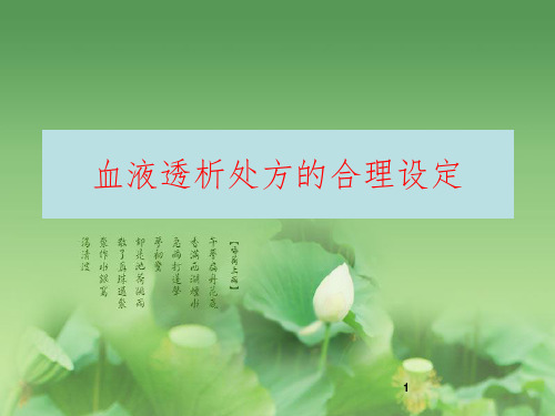 血液透析处方的合理设定PPT精选文档