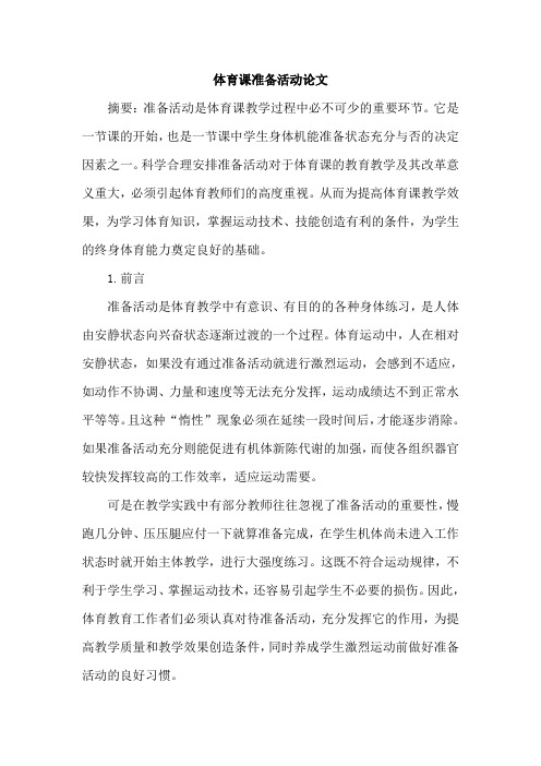 体育课准备活动论文