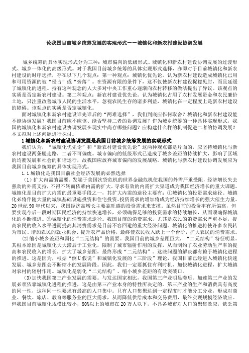 论我国目前城乡统筹发展的实现形式