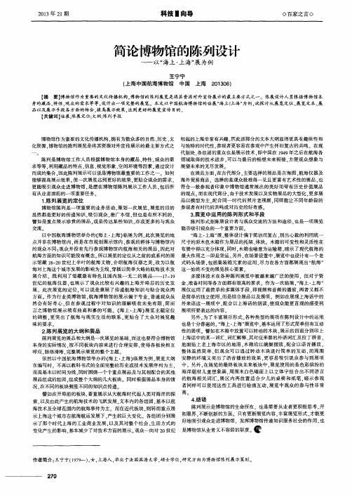 简论博物馆的陈列设计——以“海上·上海”展为例