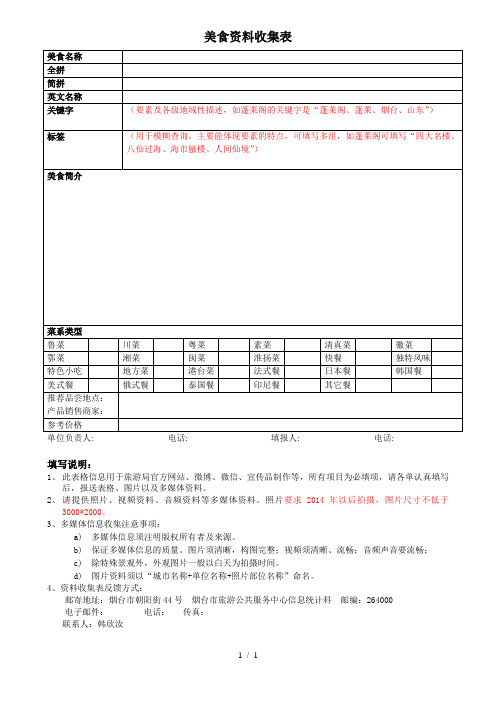 美食资料收集表