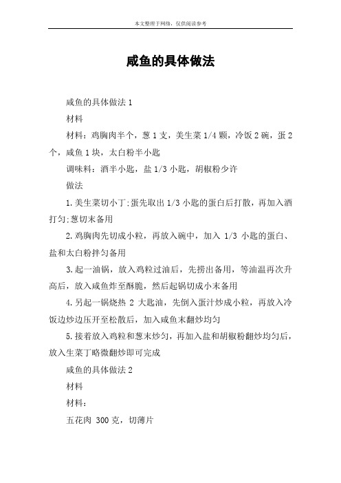 咸鱼的具体做法