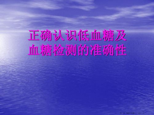 正确认识低血糖