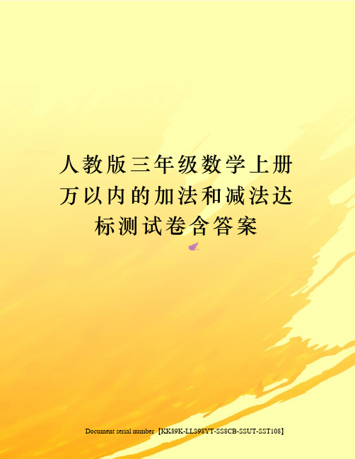 人教版三年级数学上册万以内的加法和减法达标测试卷含答案