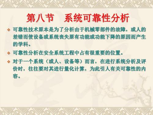 第八节 系统可靠性分析